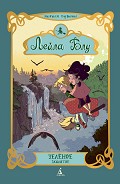 Серия книг Лейла Блу. Ведьмочка из Лондона