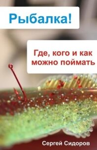 Где, кого и как можно поймать - Сидоров Сергей Александрович