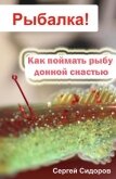 Как поймать рыбу донной снастью - Сидоров Сергей Александрович