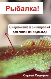 Снаряжение и экипировка для ловли из-подо льда - Сидоров Сергей Александрович