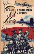 Серия книг А. Покровский и братья. В море, на суше и выше 2...