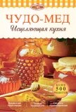 Чудо-мед. Исцеляющая кухня - Михайлов Александр Михайлович