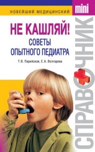 Не кашляй! Советы опытного педиатра - Волгарева Елена Анатольевна