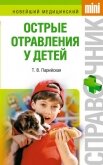 Читать книгу Острые отравления у детей, автор Парийская Тамара Владимировна Острые отравления у детей - Парийская Тамара Владимировна