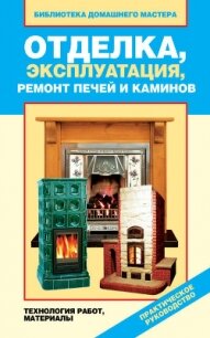 Отделка, эксплуатация, ремонт печей и каминов. Материалы, технология работ - Назарова Валентина Ивановна
