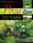 Розы в дизайне вашего сада - Тадеуш Юлия Евгеньевна
