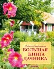 Большая книга дачника - Петровская Лариса Георгиевна