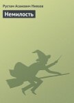 Читать книгу Немилость, автор Ниязов Рустам Асанович Немилость - Ниязов Рустам Асанович