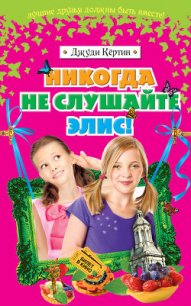 Никогда не слушайте Элис! - Кёртин Джуди