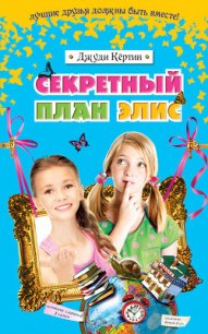 Секретный план Элис - Кёртин Джуди