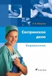 Читать книгу Сестринское дело: справочник, автор Мышкина Алла Константиновна Сестринское дело: справочник - Мышкина Алла Константиновна