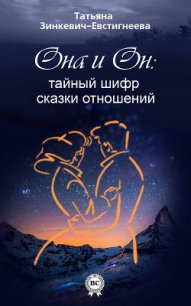 Он и Она: тайный шифр сказки отношений - Зинкевич-Евстигнеева Татьяна Дмитриевна