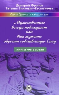Мужественные всегда побеждают, или Как мужчине обрести собственную Силу - Фролов Дмитрий