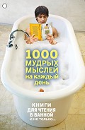 Серия книг Книги для чтения в ванной и не только…