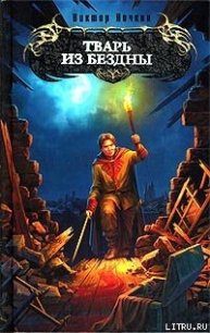 Тварь из Бездны - Исьемини Виктор