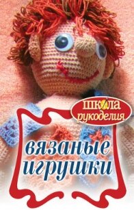 Вязаные игрушки - Каминская Елена Анатольевна