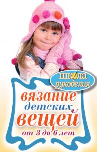 Вязание детских вещей от 3 до 6 лет - Каминская Елена Анатольевна