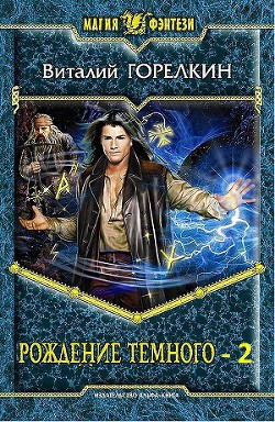 Серия книг Рождение Темного