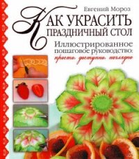 Как украсить праздничный стол - Мороз Евгений Владимирович