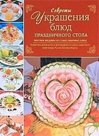 Секреты украшения блюд праздничного стола - Мороз Евгений Владимирович