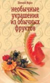 Необычные украшения из обычных фруктов - Мороз Евгений Владимирович