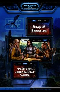 Рассказы Мира Файролл (СИ) - Васильев Андрей