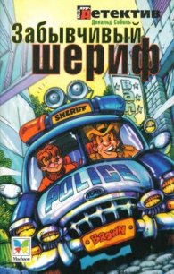 Забывчивый шериф - Соболь Дональд