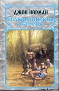 Серия книг Телнарианская история