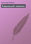 Кавказский пленник - Пушкин Александр Сергеевич