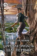 Серия книг Цифровая пропасть