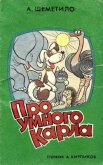 Про умного Карла - Шеметило Аскольд Григорьевич