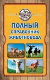 Полный справочник животновода - Слуцкий Игорь