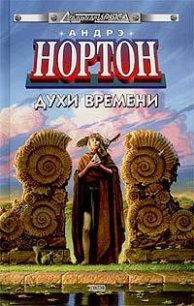 Духи времени - Нортон Андрэ