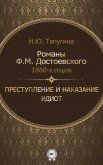 Романы Ф. М. Достоевского 1860-х годов: «Преступление и наказание» и «Идиот» - Тяпугина Наталия Ю.