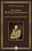 Поэтика Ф. М. Достоевского: опыт интерпретации - Тяпугина Наталия Ю.