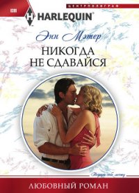 Никогда не сдавайся - Мэтер Энн