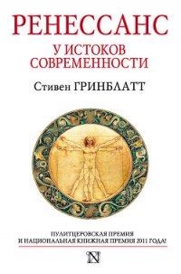 Ренессанс. У истоков современности - Гринблатт Стивен