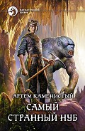 Серия книг Самый странный нуб