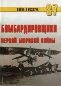 Бомбардировщики Первой Мировой войны - Иванов С. В.