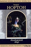 Серия книг Колдовской мир