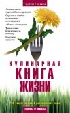 Кулинарная книга жизни. 100 рецептов живой растительной пищи - Гладков Сергей Михайлович