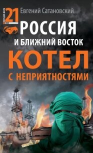 Россия и Ближний Восток. Котел с неприятностями - Сатановский Евгений Янович