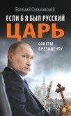 Если б я был русский царь. Советы Президенту - Сатановский Евгений Янович