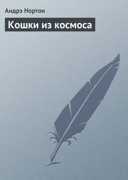 Серия книг Звездный коот