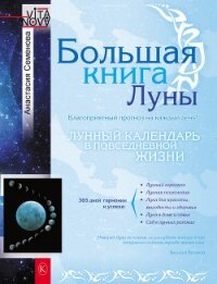Большая книга Луны. Благоприятный прогноз на каждый день - Семенова Анастасия Николаевна