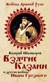 Взятие Казани и другие войны Ивана Грозного - Шамбаров Валерий Евгеньевич