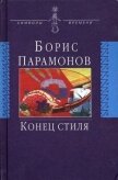 Конец стиля (сборник) - Парамонов Борис Михайлович