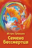 Семена бессмертия - Гранина Астра