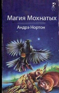 Магия Мохнатых - Нортон Андрэ