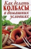 Как делать колбасы в домашних условиях - Калинина Алина